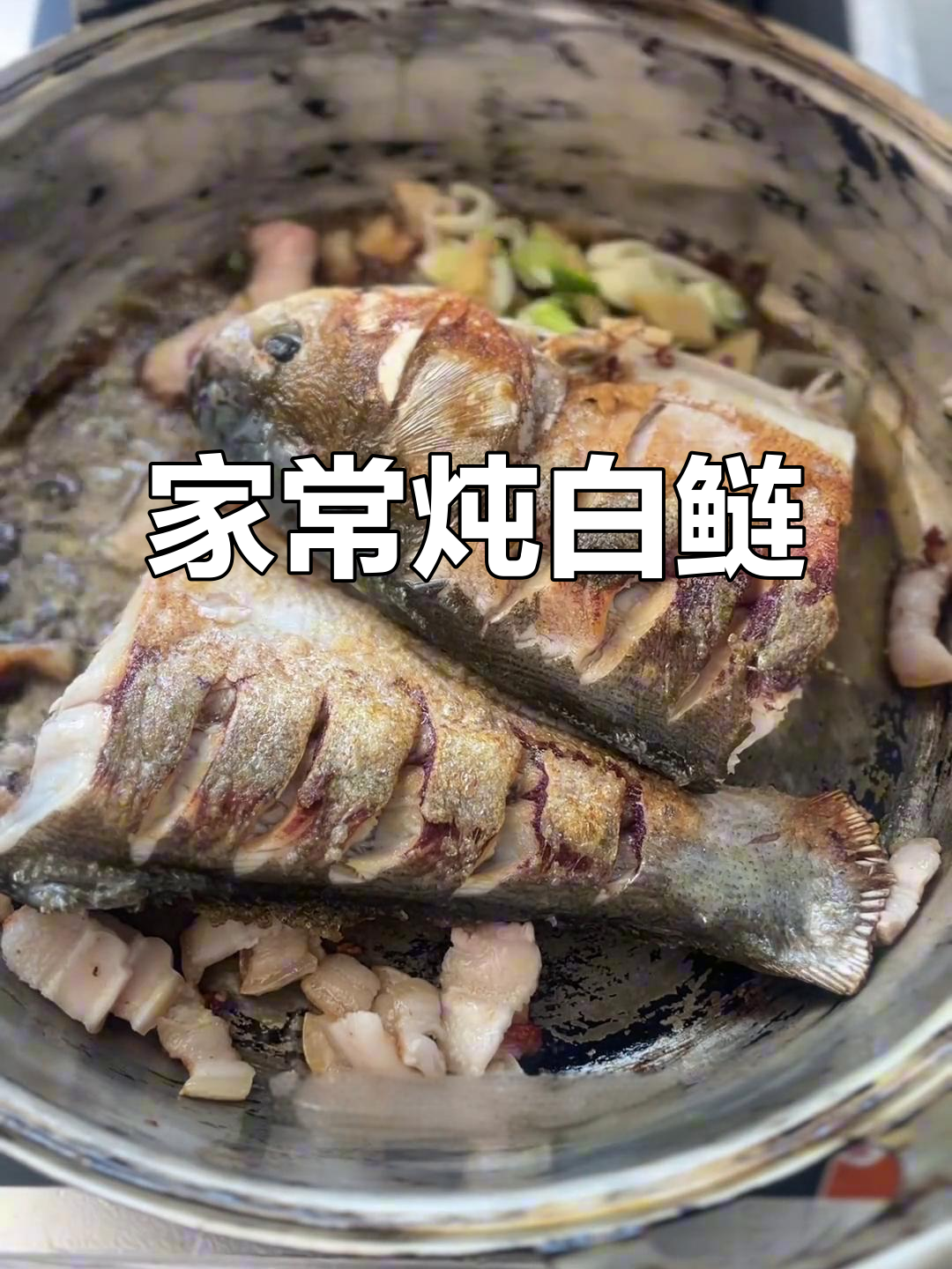 炖白鲢鱼家常做法，简单又美味
