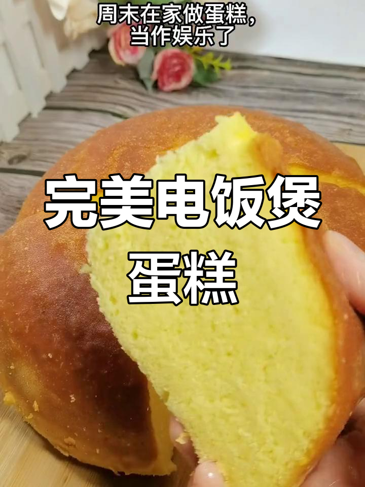 电饭煲做松软蛋糕,不塌陷不回缩