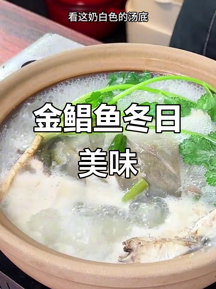 冬季金鲳鱼汤,鲜美热腾,家常做法让人回味无穷