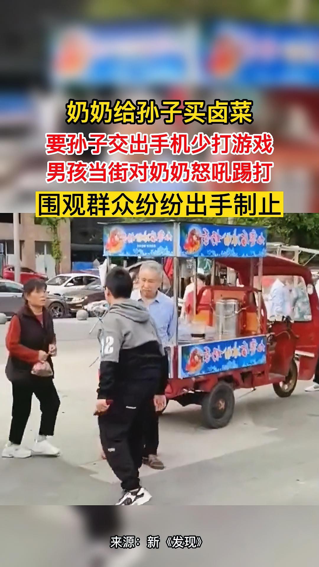 奶奶给孙子买卤菜,要孙子交出手机少打游戏男孩当街对奶奶怒吼踢打。围观群众纷纷出手制止 社会
