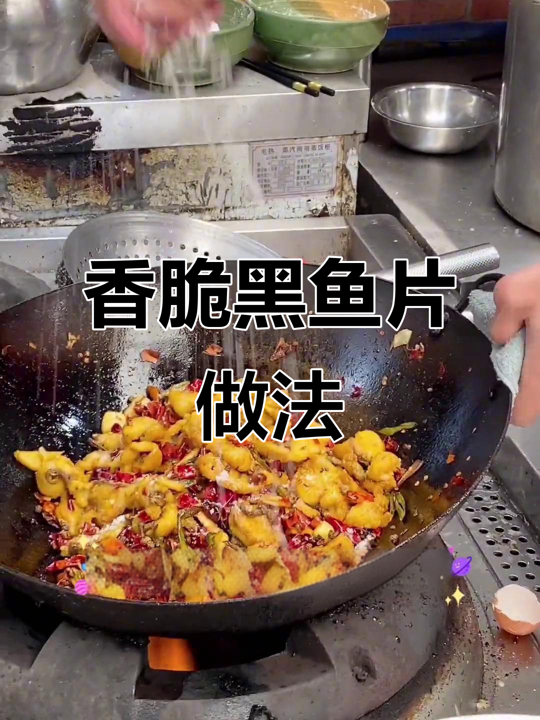 黑鱼片炸至酥嫩,搭配干辣椒和豆豉辣酱炒出美味新吃法