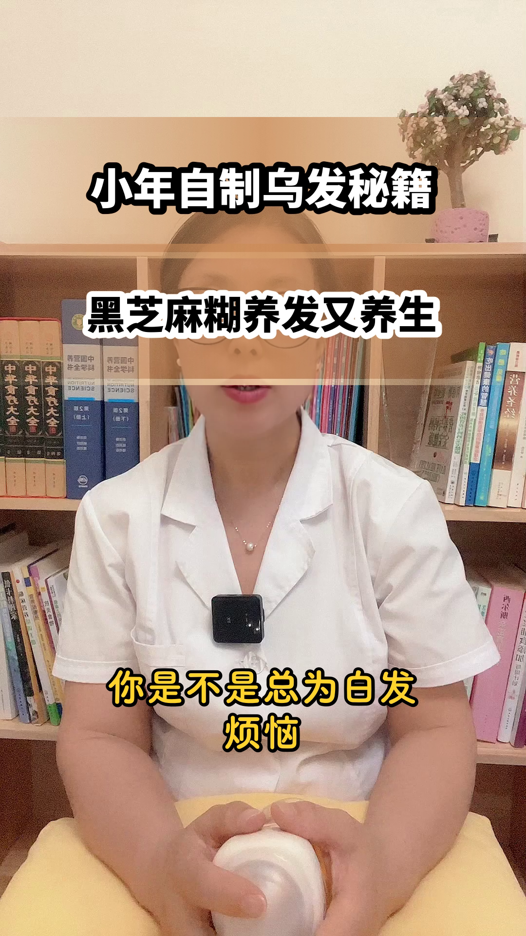 小年自制黑芝麻糊,乌发又养生