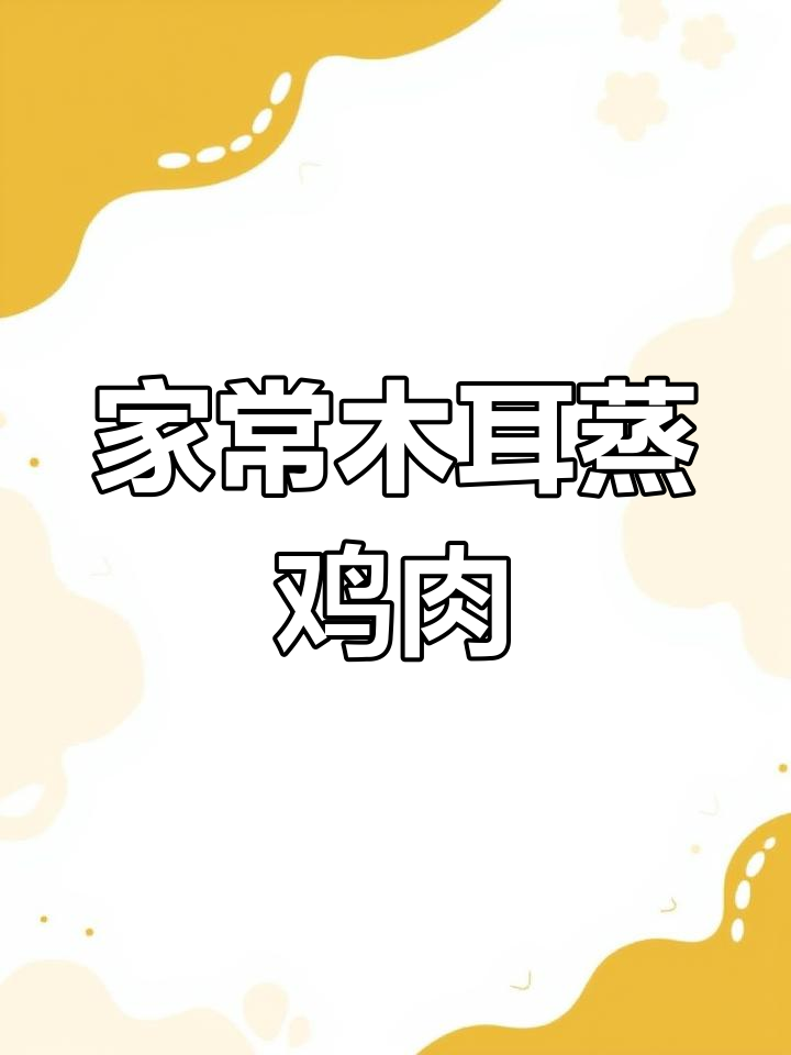 广东家常木耳蒸滑鸡,鲜嫩美味,孩子最爱下饭菜