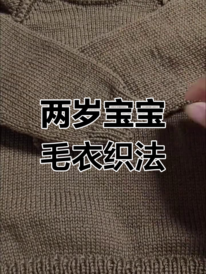 儿童爆米花套头毛衣编织教程