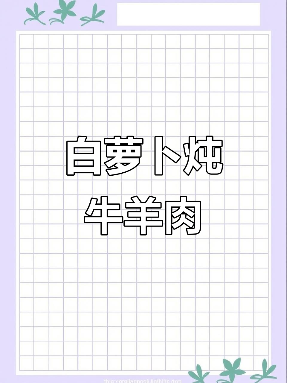 炖牛肉汤的秘诀,白萝卜和香料包让味道更鲜美