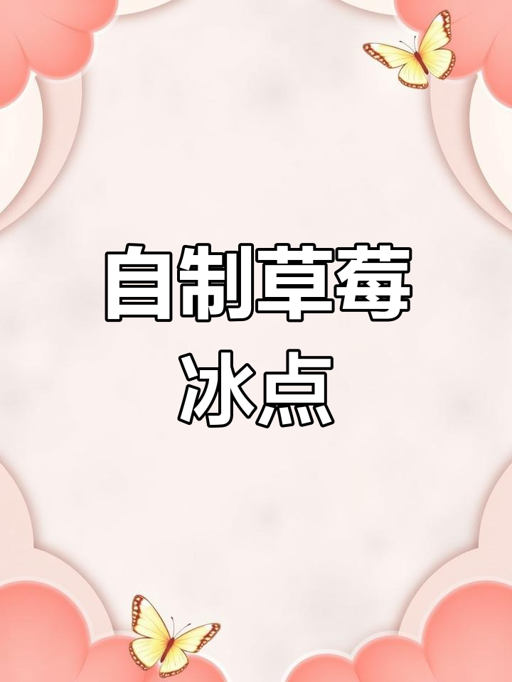 草莓冰点做法,冰凉酸甜超好吃