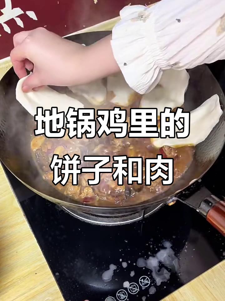 饼子吸满汤汁,鸡肉软烂入味的地锅鸡做法