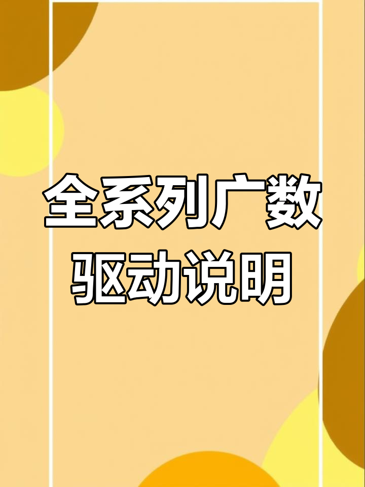 广数原装系统驱动全型号支持,电子版说明书免费送!