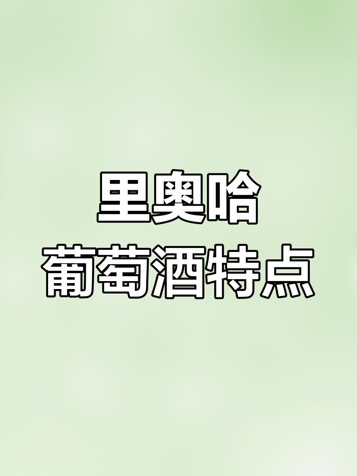 西班牙里奥哈产区全解析