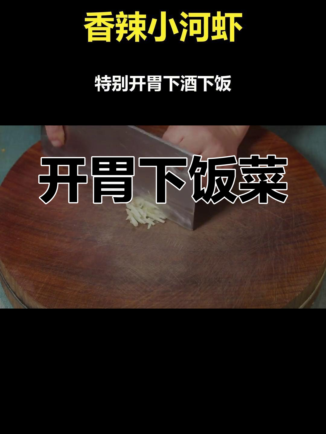 香辣小河虾,家常美味做法