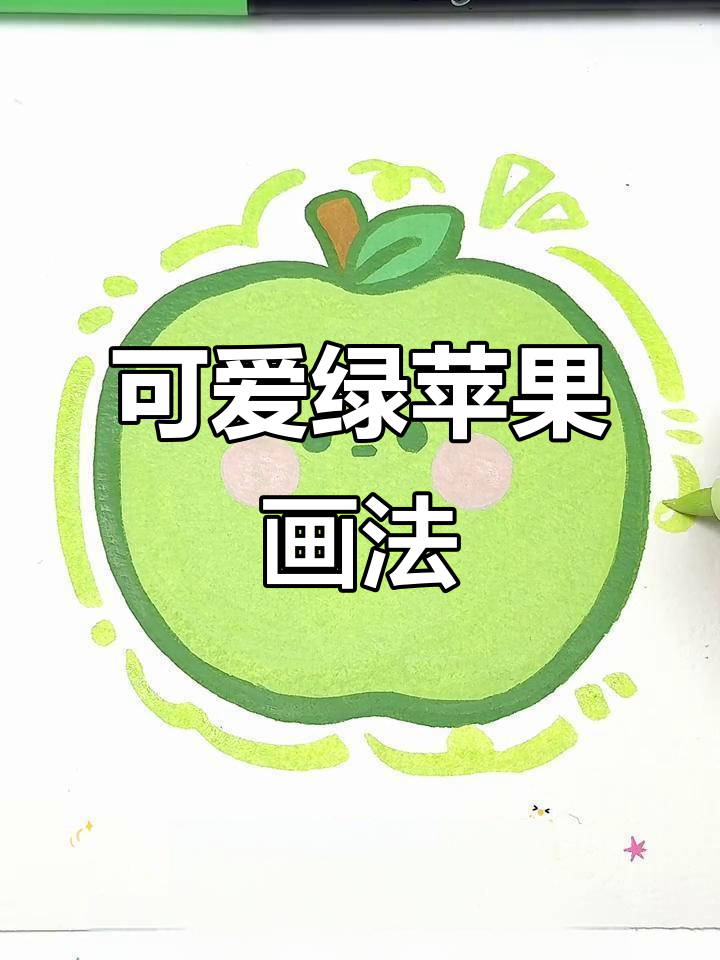 绿苹果简笔画教程,轻松画出萌萌哒表情