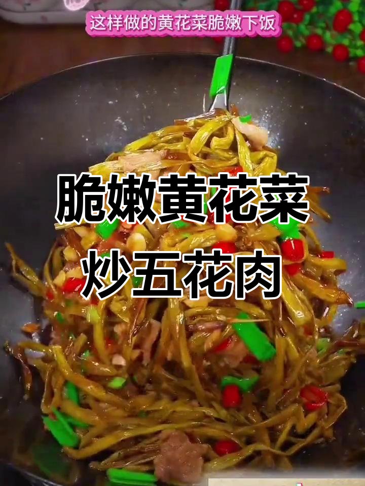 黄花菜头茬鲜嫩美味，炒五花肉配蒜叶超下饭