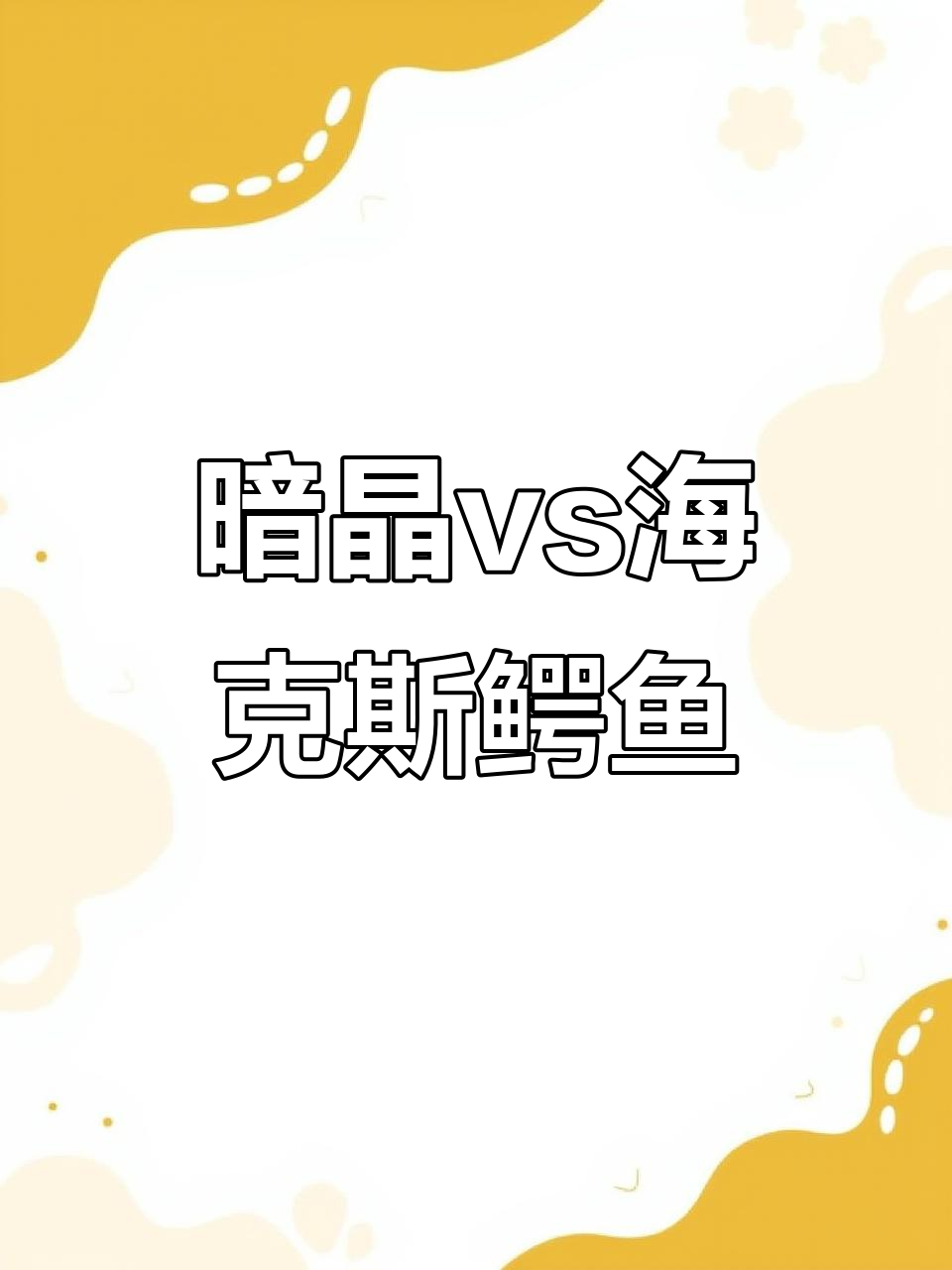 黯晶鳄鱼与海克斯鳄鱼的对比，哪个更胜一筹？