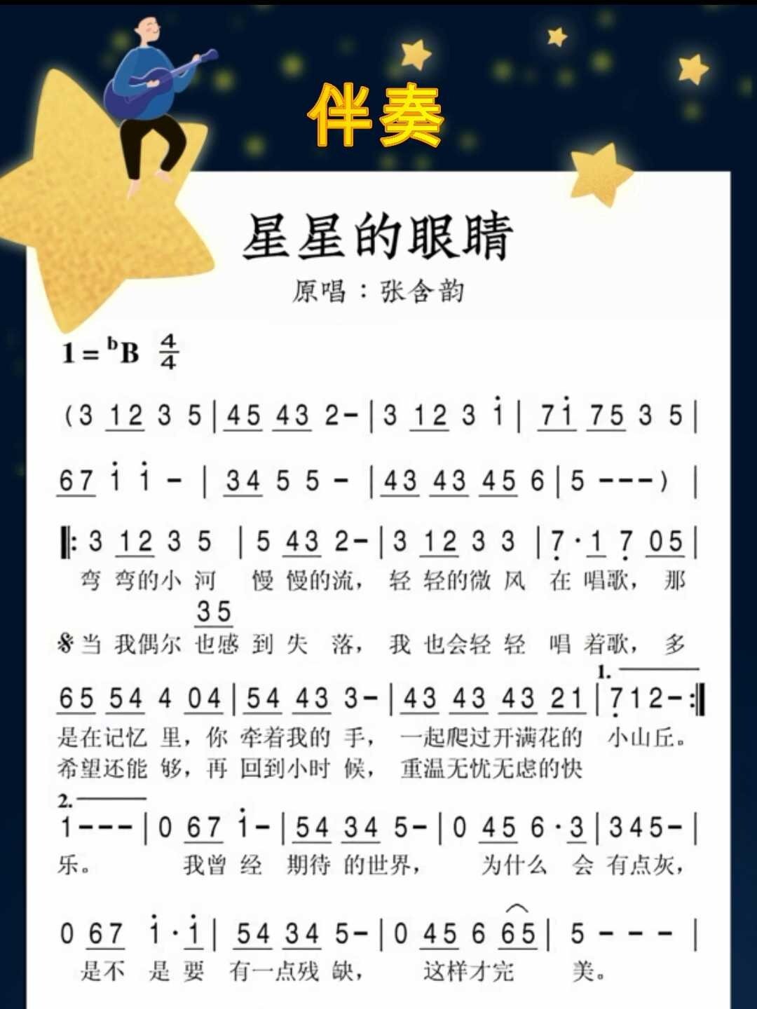张含韵歌曲《星星的眼睛》伴奏简谱钢琴谱