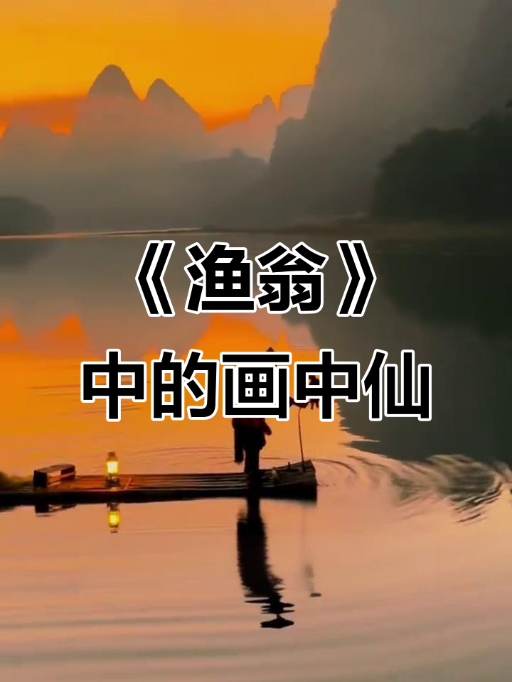 柳宗元《渔翁》:山水间的诗意与仙境