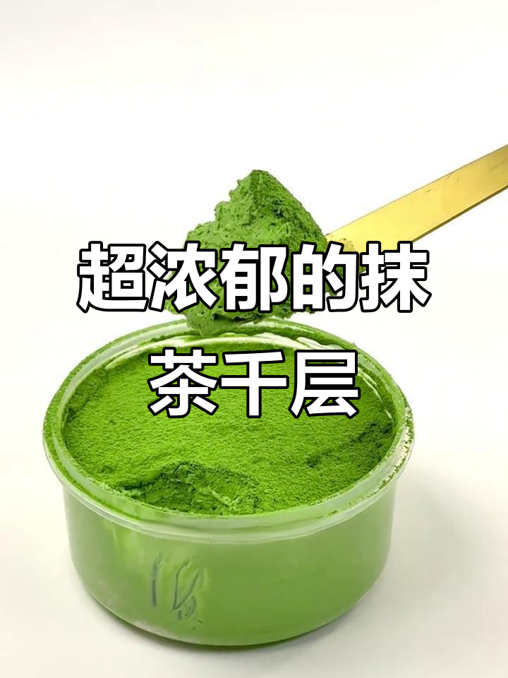 抹茶千层蛋糕,奶油轻盈不腻,下午茶必备!