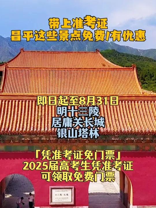 带上准考证!昌平一大波景点福利等你来拿→