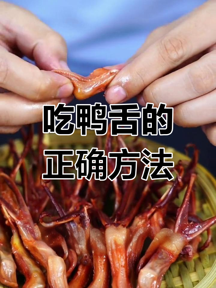 鸭舌的四种美味吃法