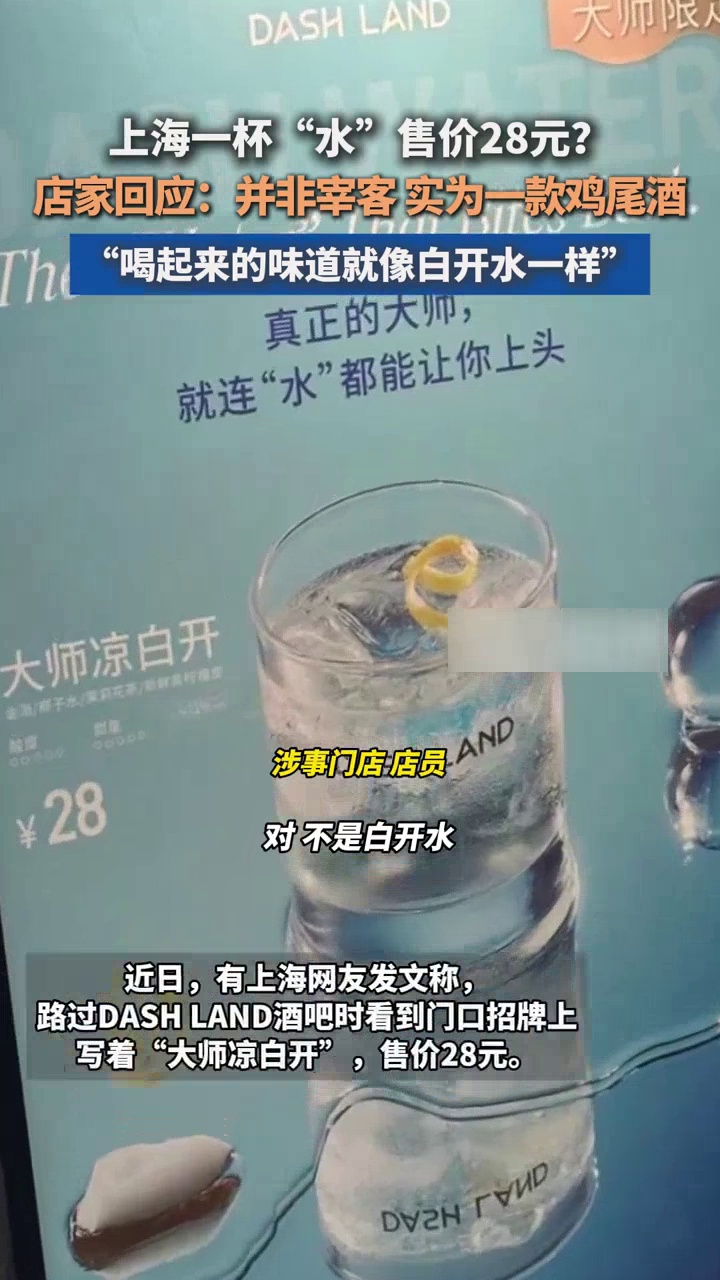 上海一杯“水”售价28元?店家:并非宰客,实为一款鸡尾酒