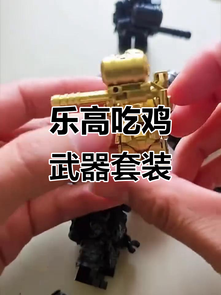 乐高吃鸡人仔,全套装备让你自由搭建射击战场