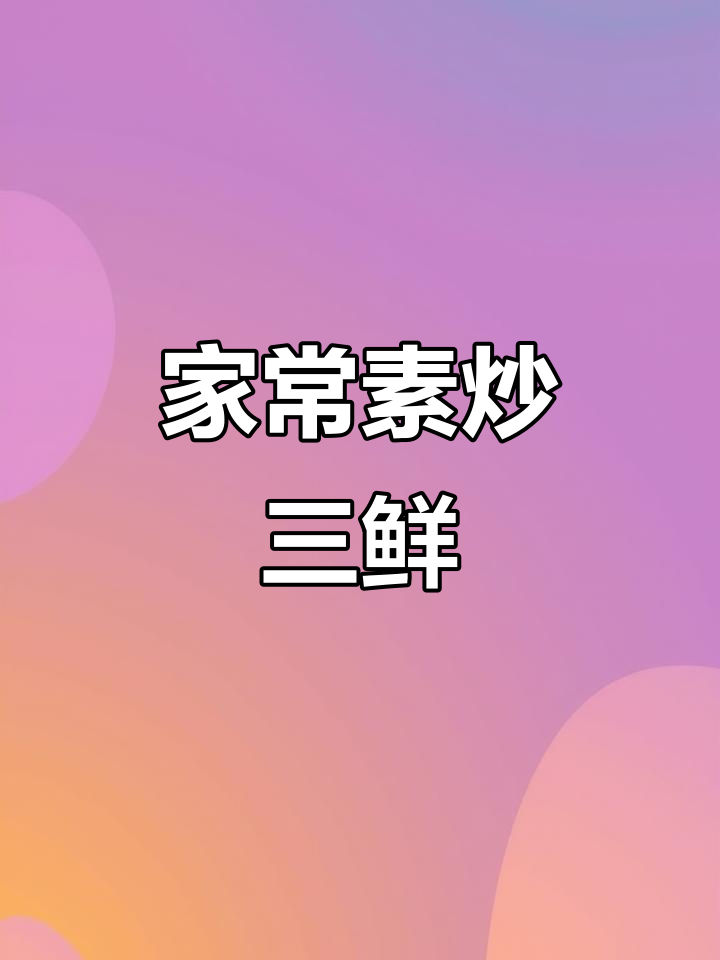 素炒三鲜，家常下饭新做法