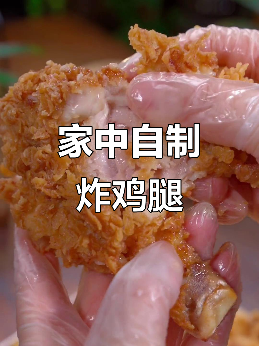 在家做炸鸡腿,健康又美味,奶香四溢,外脆内嫩超好吃!