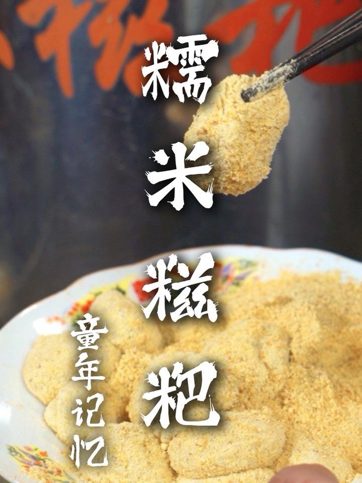 在宁波，没有谁在儿时会拒绝，这一口糯叽叽的糯米糍粑