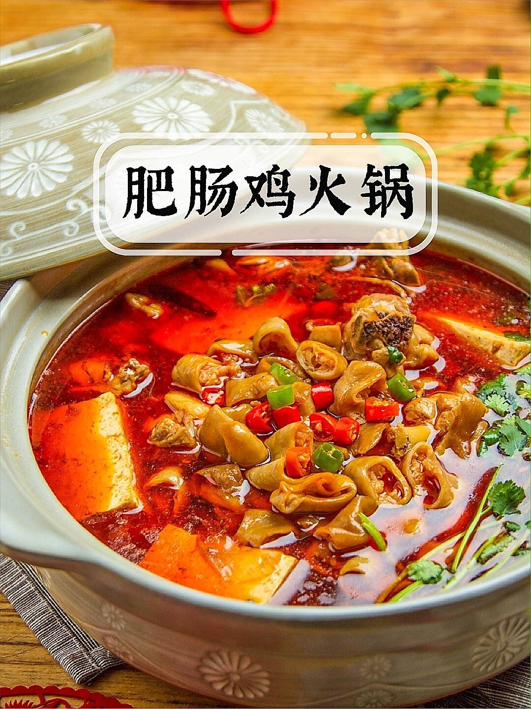 香迷糊爆好吃的肥肠鸡火锅!在家好好过把瘾