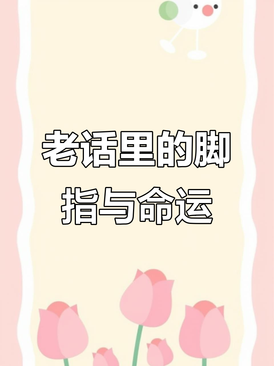 老人言:脚趾长短看命运,手指细长享福禄