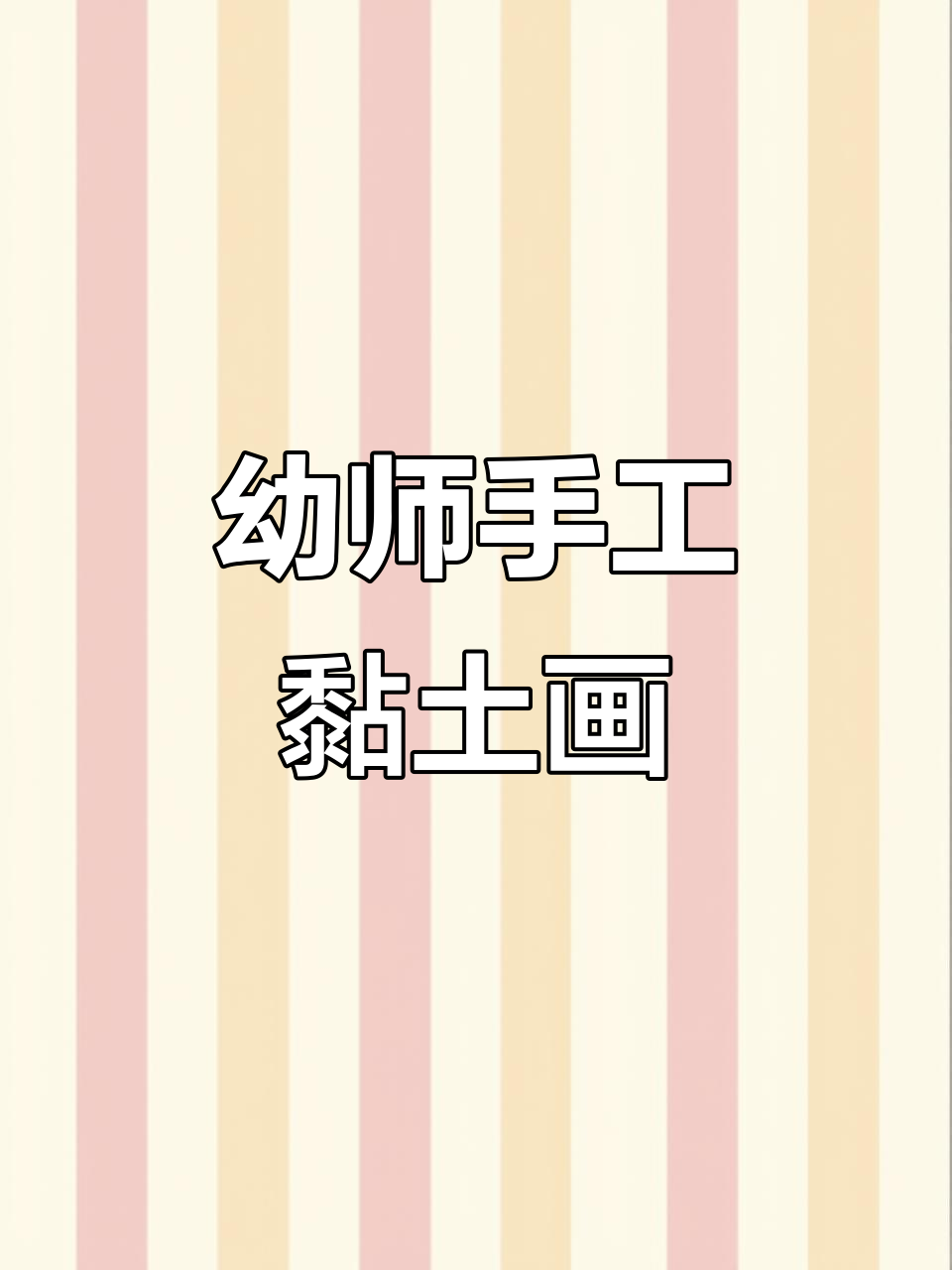 幼儿园手工:黏土画与橡皮泥创意制作