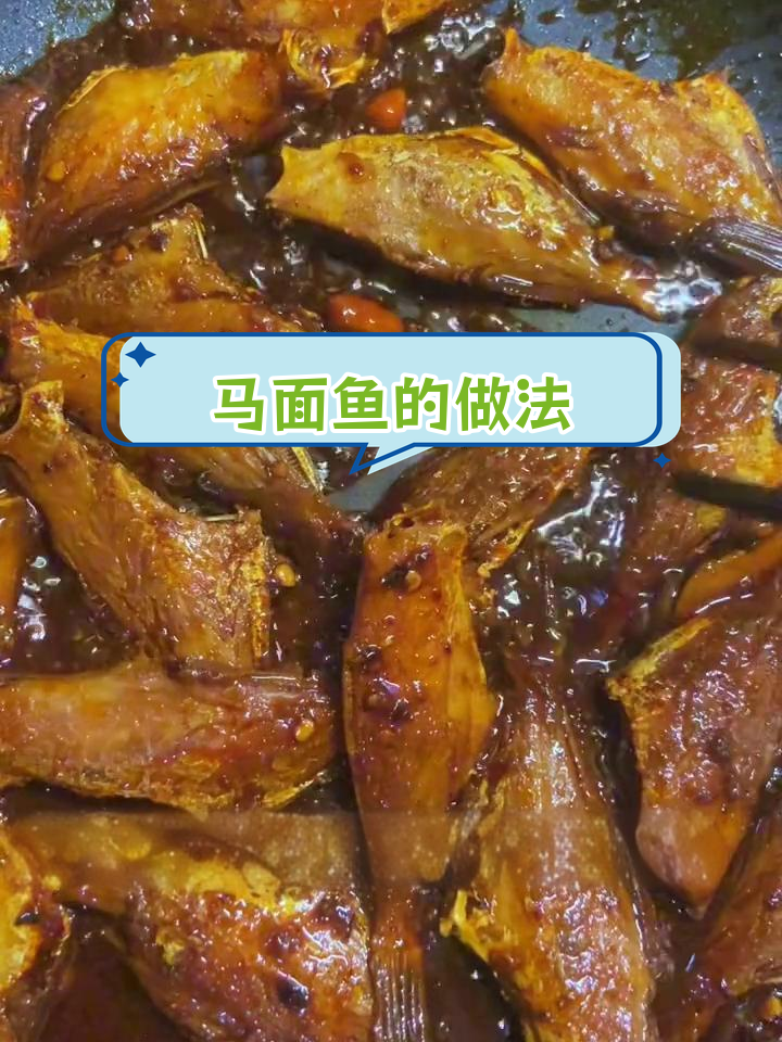 香辣马面鱼,简单美味又下饭