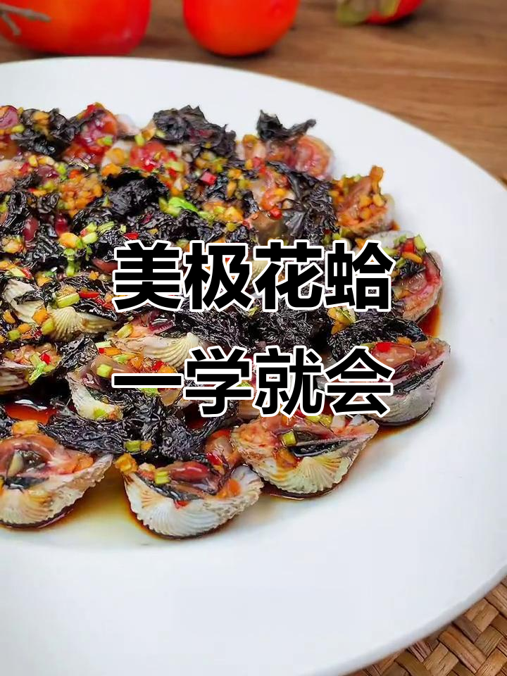 温州经典冷菜,花蛤做法超简单,新手也能轻松学会