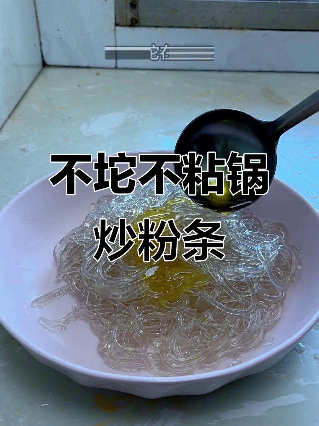 简单做法,不粘锅的鸡蛋炒粉条,超满足!