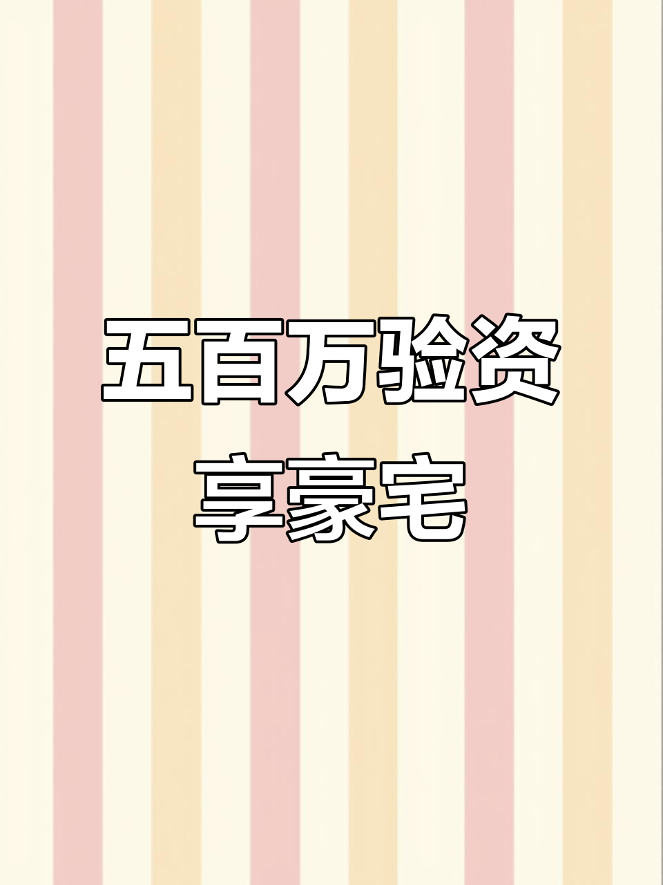 合肥汤臣一品大平层,五百万验资体验奢华生活