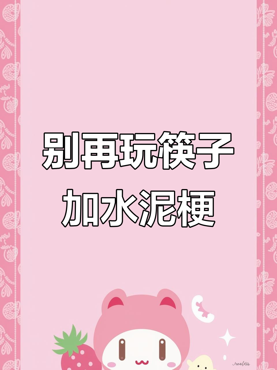 筷子夹水泥梗到底有多恶心?别再玩了!