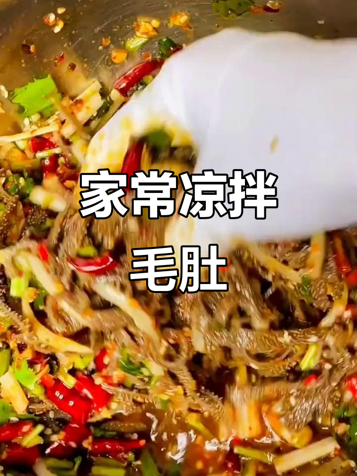 凉拌毛肚做法大揭秘,简单又美味!