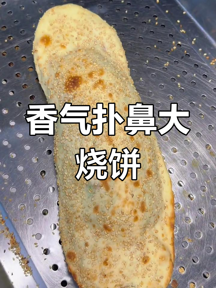 气鼓鼓的展沟烧饼,一口下去满嘴香!