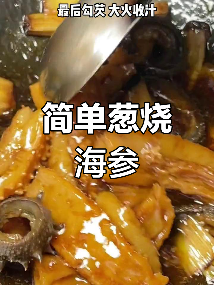 家庭版葱烧海参做法