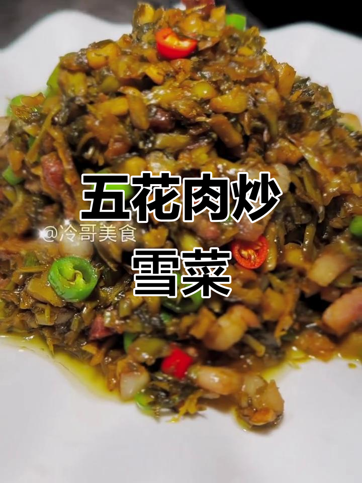 五花肉炒雪菜,家常下饭做法大揭秘