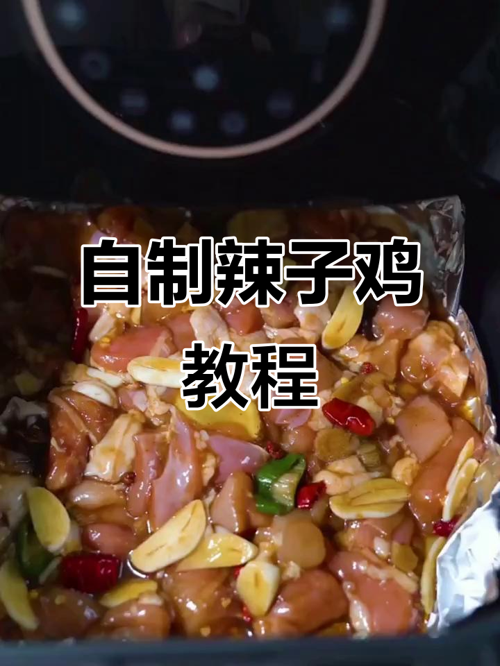 空气炸锅版辣子鸡,轻松做出网红美味!