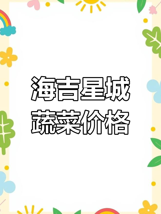 余姚海吉星城蔬菜价格大揭秘,本周行情一览