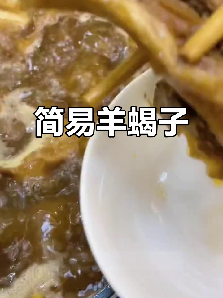 羊蝎子火锅,简单加热即享美味,涮菜更添风味!