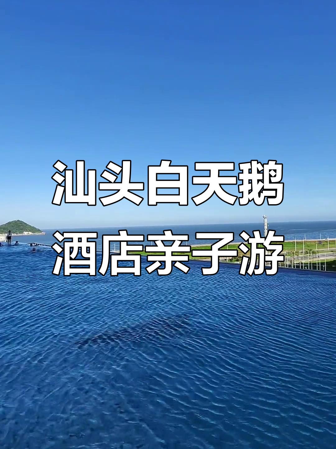 汕头白天鹅酒店:暑假亲子度假理想之地