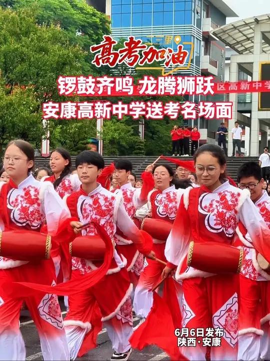 锣鼓齐鸣、龙腾狮跃,安康高新中学送考名场面安康高考陕西安康高考加油!2025年高考(记者 