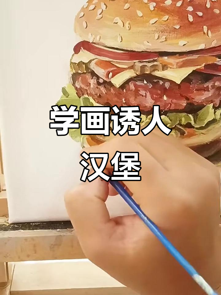 画汉堡包，挑战调色与素描技巧