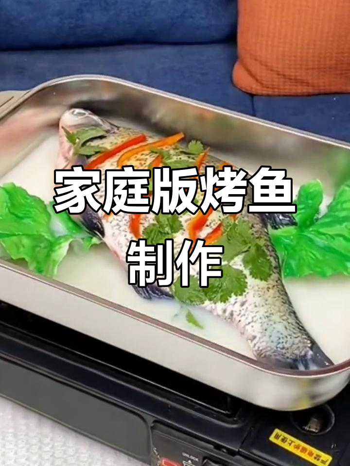 在家做烤鱼,轻松搞定!不锈钢盘明火电磁炉都能用