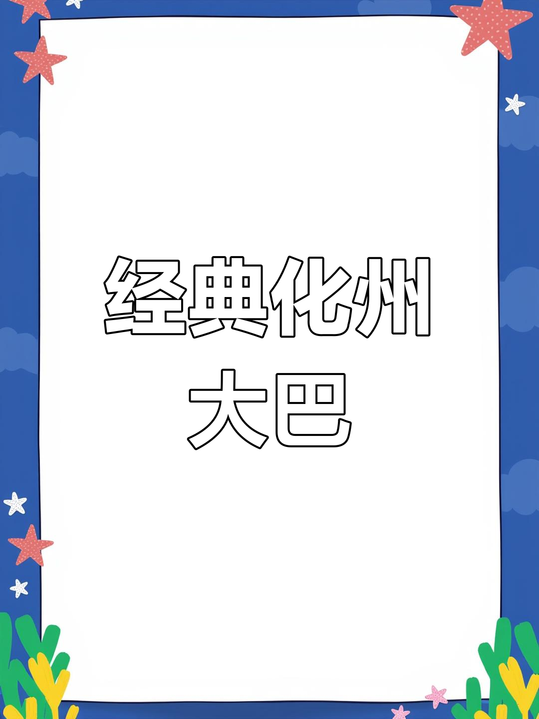 化州经典大巴回顾