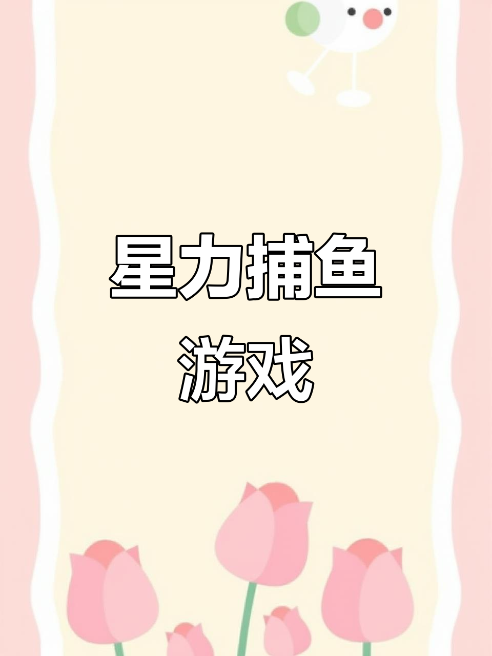 星力捕鱼,轻松体验!