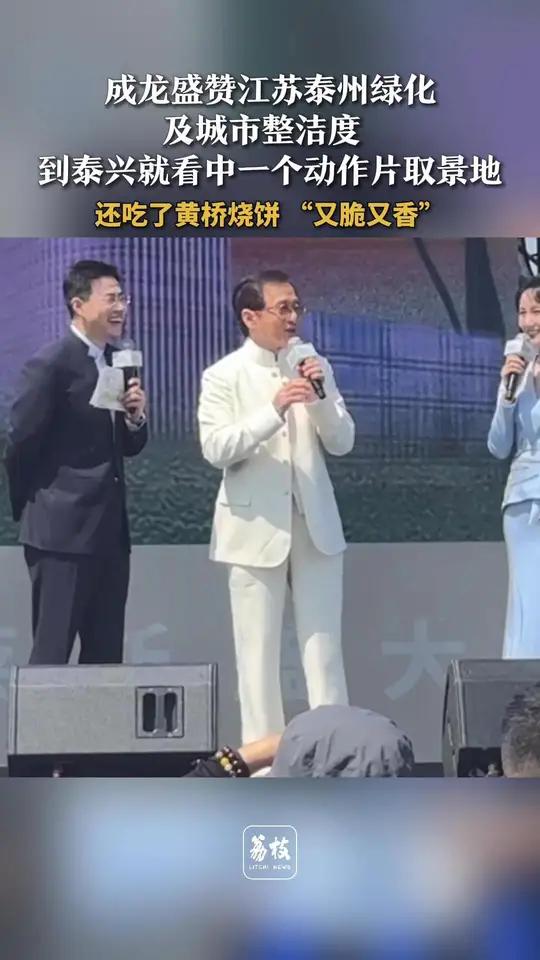 成龙盛赞江苏泰州绿化及城市整洁度 到泰兴就看中一个动作片取景地 还吃了黄桥烧饼 “又脆又香