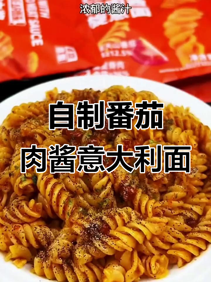 番茄肉酱螺旋意面,家庭自制比外面还好吃